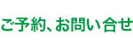 ご予約・お問い合わせ