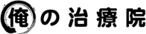 俺の治療院